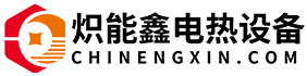 苏州炽能鑫电热设备有限公司